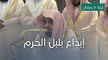 تلاوة بديعة للشيخ عبدالله الجهني ليلة ٧ رمضان ١٤٤٦هـ.