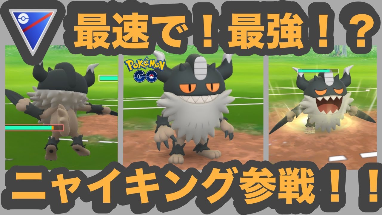 スーパーリーグ ニャイキングを使ってgoバトルリーグに挑戦 ポケモンgo Gbl 初心者や中級者に最強オススメ編成構築 シーズン9 底ポケ Sl Youtube スーパーリーグ ニャイキングを使ってgoバトルリーグに挑戦 ポケモンgo Gbl 初心者や中級者に最強オススメ編成構築 シーズン9 底ポケ Sl Youtube