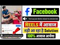 Facebook Reel Me Awaaz Nahi Aa Rahi Hai | Facebook Turn Up Your Device Volume To Unmute Reel Problem