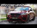 КУПИЛ СЕБЕ BMW X6M В КУЗОВЕ F86. НЕТРЕЗВЫЙ РАСУЛ!