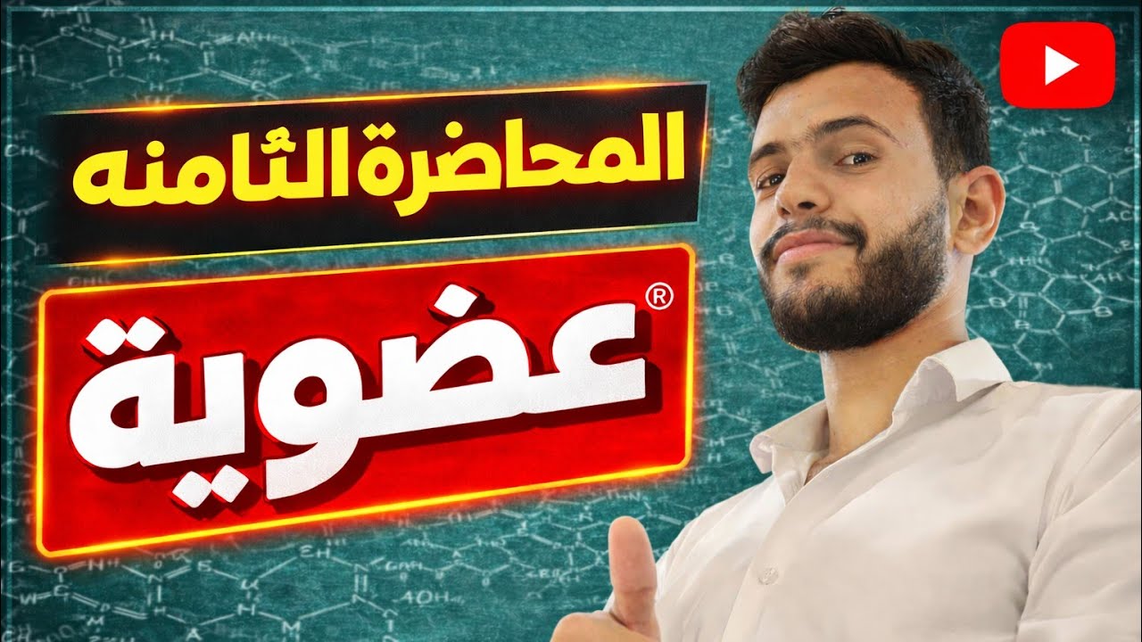 المحاضره الثامنه عضويه (تفاعلات الالكينات )