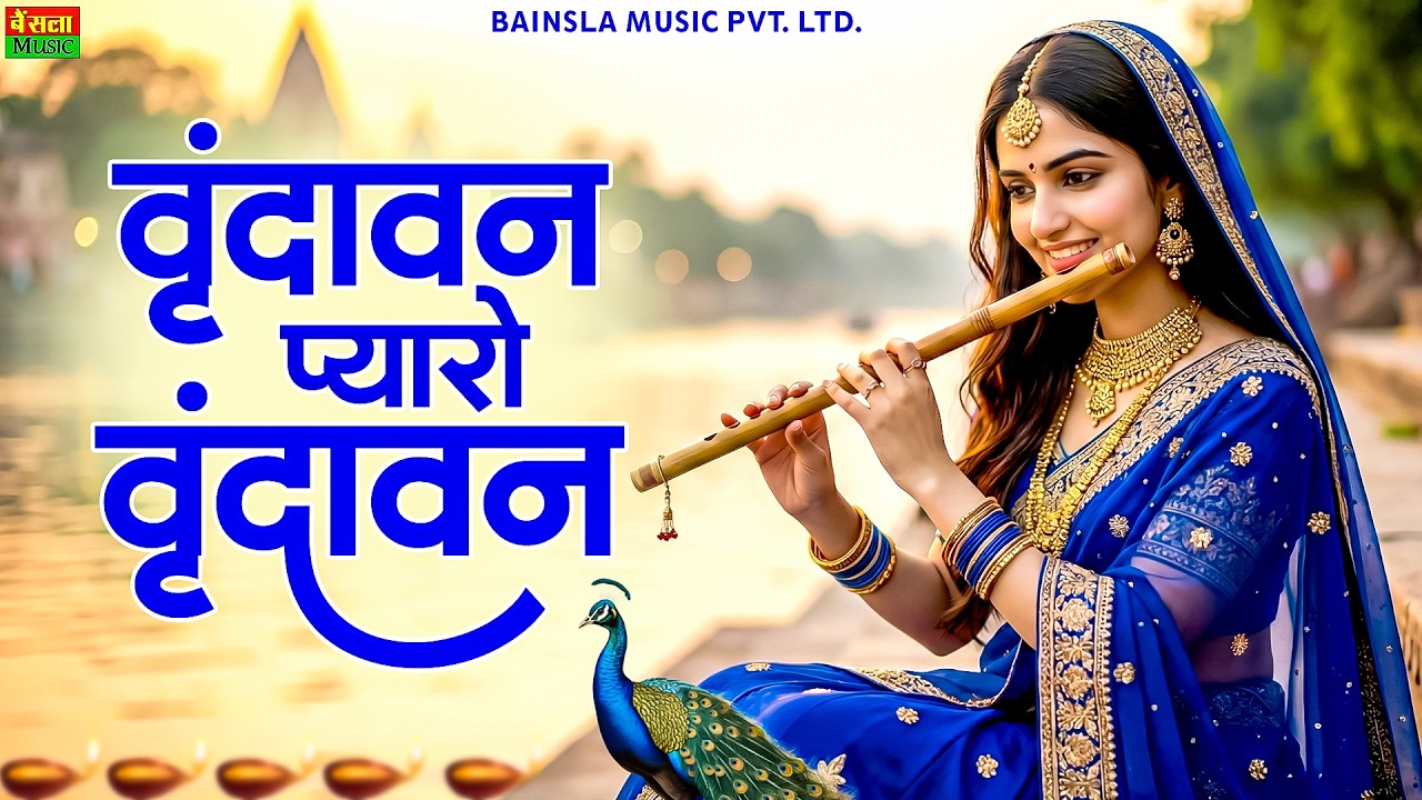 वृंदावन प्यारो वृंदावन || Vrindavan Pyaro Vrindavan || वृंदावन मेरो वृंदावन || Vrindavan Bhajan 2026