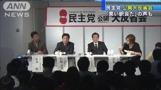 「小沢氏がこれほどひどいとは」民主党