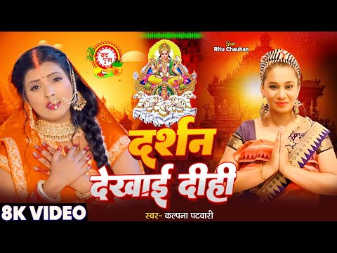 Video - दर्शन देखाई दीही | #Kalpana Patawory | #Ritu | Darshan Dekhe Deehee | Bhojpuri Chhath Geet
