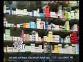 هنا العاصمة تقرير عن نقص الادوية فى السوق المصرى