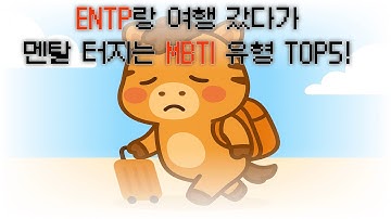 ENTP랑 여행 갔다가 멘탈 터지는 MBTI 유형 TOP5