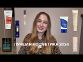 БЬЮТИ ФАВОРИТЫ 2024 ГОДА