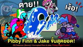Pibby Finn & Jake ร่างขั้นสุดยอด คลั่งโหด CN Takeover | Friday Night Funkin