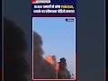 Drone Attack In Lahore: ड्रोन धमाकों से कांपा Pakistan, धमाके का खौफनाक Video Viral #shorts