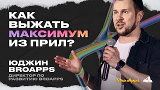 картинка: ПРИЛОЖЕНИЯ ДЛЯ АРБИТРАЖА: КАК ВЫЖАТЬ ИЗ НИХ МАКСИМУМ | ЮДЖИН BROAPPS, доклад на AFF2TRAFF KZ