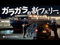 【超穴場】新造船なのに“ガラガラの豪華フェリー”で北海道へ!【車旅】【BougeRV 電動キャリーワゴン 楽GoWagon】