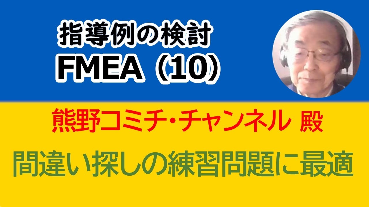 FMEA-10：初心者が犯しやすい間違い探し