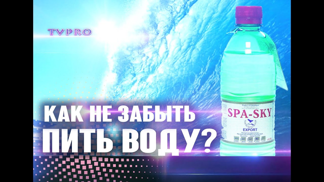 SPA SKY - КАК НЕ ЗАБЫТЬ ПИТЬ ВОДУ? - YouTube