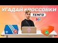 УГАДАЙ ЧТО ЗА КРОССЫ ?! ТЕМГО угадывает ADIDAS YEEZY, NIKE, REEBOK !