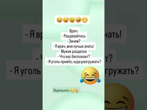😂 Анекдот про врача #смех #юмор #шутки #прикол # shorts #jokes #comedy #viral #funny #анекдот #мужик