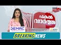 Pakal Vartha| മേയർക്ക് നേരെ കയ്യേറ്റം | Thiruvananthapuram Corporation protest | VV Rajesh