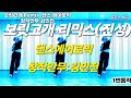 보릿고개 진성 창작안무 트로트댄스 실버로빅 실버댄스 보릿고개리믹스 학익동댄스학원