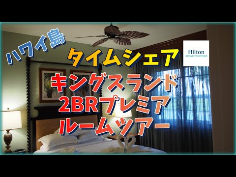 【ヒルトンタイムシェア】ハワイ島　キングスランド第一期2BRプレミア　ルームツアー  | HGVC |