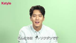 ハ・ソクジンさんからKstyleに動画メッセージが到着！主演ドラマ「私の彼はエプロン男子～Dear My Housekeeper～」DVDリリース開始