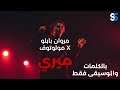 Marwan Pablo - Mery (Instrumental \u0026 Lyrics) | مروان بابلو - ميري كاملة (موسيقى وكلمات)