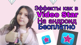 Эффекты как в Video Star на андроид//бесплатно SlowMo