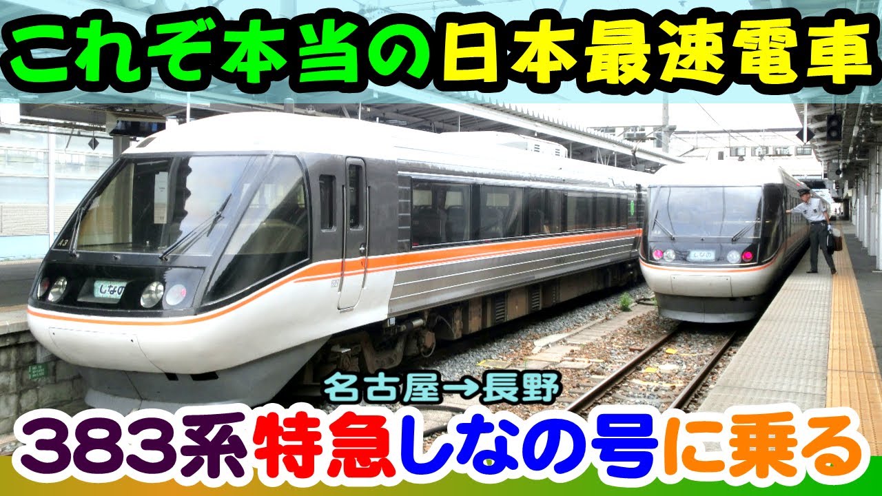 特急しなの号　山岳区間を駆け抜ける、日本最速の電車・383系に乗ってきた