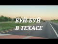 Буй-буй теперь в Техасе, Даллас-Хьюстон