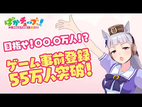 【ゲーム事前登録】55万人を突破したぞー！＠ウマ娘