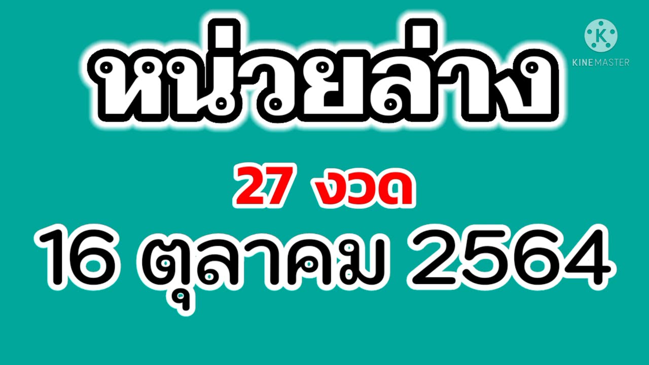 @หวยไทย LOTTO #หน่วยล่าง 27 งวด 16/10/64..ได้เลข ?