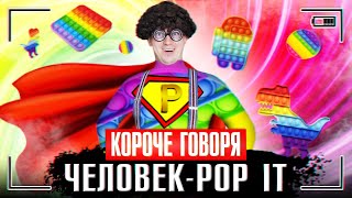 КОРОЧЕ ГОВОРЯ, ЧЕЛОВЕК - POP IT [лучшая игрушка антистресс] ЗАВИСИМ ОТ ПОП ИТ 2