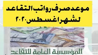 موعد صرف رواتب التقاعد لشهر اغسطس ٢٠٢٠ في المملكه العربيه السعوديه Youtube