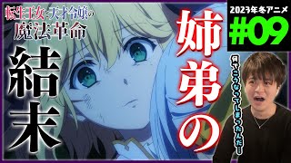 転生王女と天才令嬢の魔法革命 同時視聴