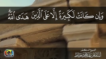 من آيات تحويل القبلة في سورة البقرة | تلاوة مُصوَّرة للشيخ د. أسامة خياط
