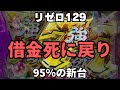 リゼロ349、129新台強欲パチンコ実践！妻に内緒でパチンコ【コソぱち 】#176