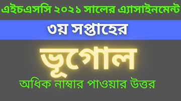 এইচএসসি ৩য় সপ্তাহের ভূগোল এসাইনমেন্ট ২০২১। Hsc vugol assignment 3rd week 2021.