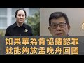 孟晚舟事件可有轉機？　美國給出了暗示　如果華為肯協議認罪　就能夠放孟女士回國　任正非早前曾拒絕法律行賄　決心為華為討個公道說法