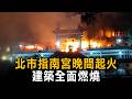 北市指南宮晚間起火　建築全面燃燒