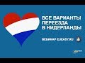 ВСЕ ВАРИАНТЫ ПЕРЕЕЗДА В НИДЕРЛАНДЫ