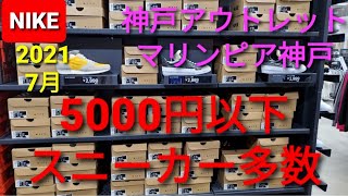 NIKE！アウトレットマリンピア神戸5000円以下多数激安