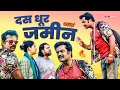 Alar balar maithili comedy  das dhoor zameen ep 46  madhur maithili  alar balar