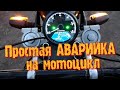 Аварийка на мотоцикл