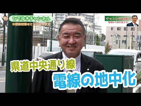 【中野ひでゆき_事業プロジェクト】県道中央通り線　電線地中化!!