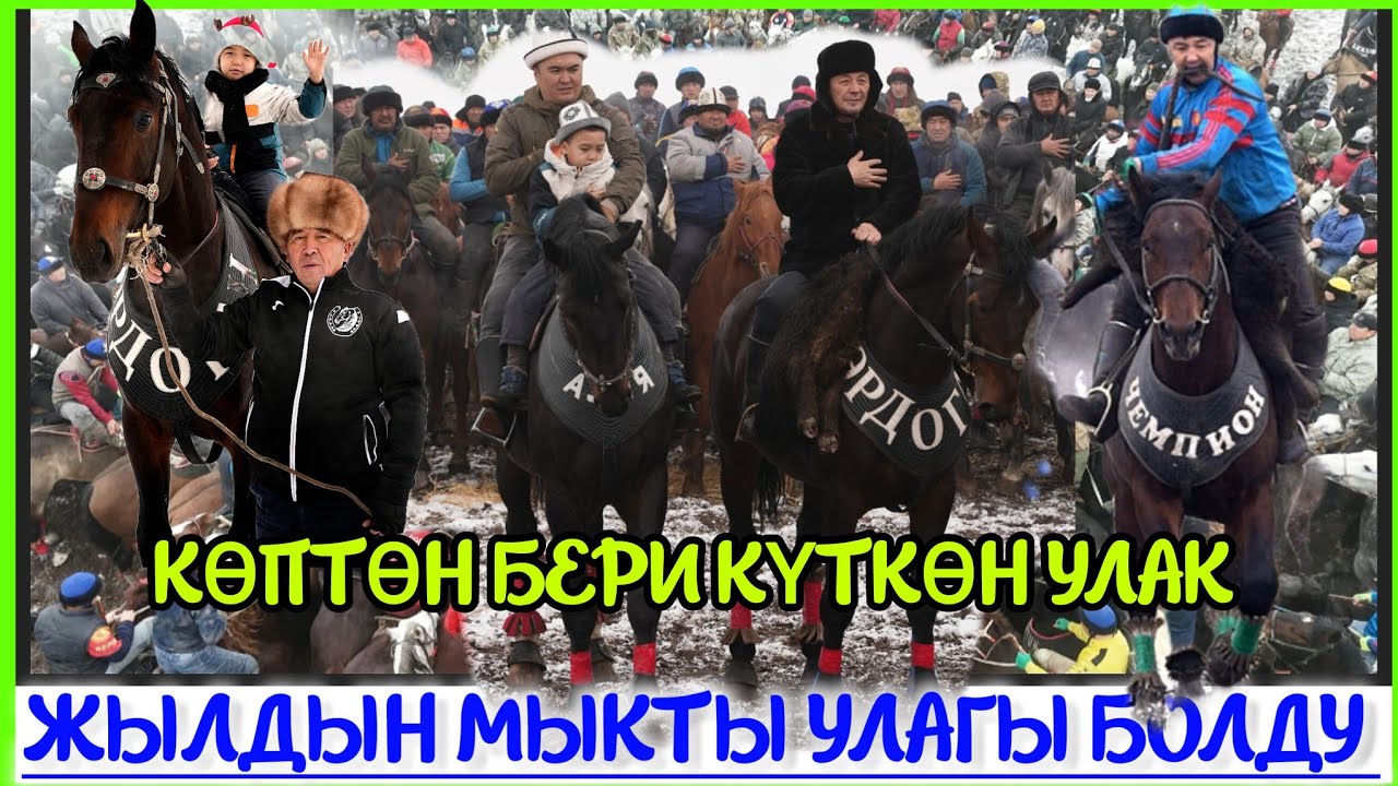 Бишкек шаары (20-12-25) Дача Су ат майданы. Кымбат мырзанын уулдарына арналган бата улактын 1-бөлүмү