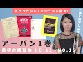 【#3】トランペット・エチュード会～アーバン1巻「最初の練習曲」No.11～No.15 / Arban's Complete Conservatory Method