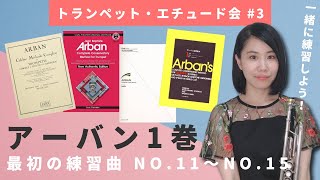 【#3】トランペット・エチュード会～アーバン1巻「最初の練習曲」No.11～No.15 / Arban's Complete Conservatory Method