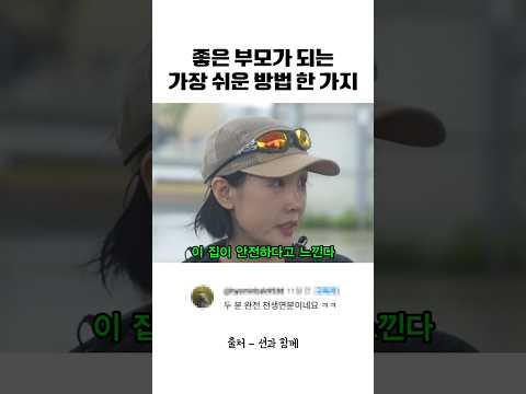 좋은 부모가 되는 가장 쉬운 방법 한 가지 #육아 thumbnail