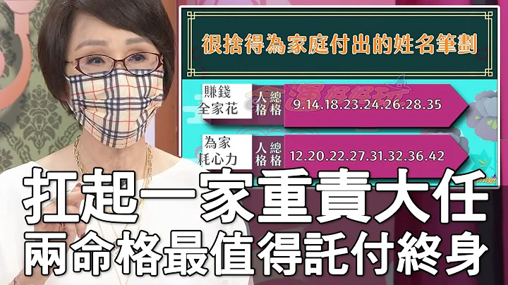 【精華版】扛起一家重責大任 兩命格最值得託付終身 - 天天要聞