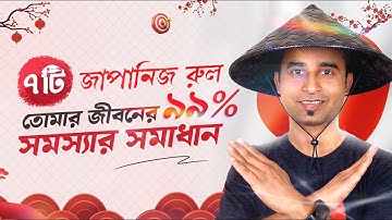 ক্যারিয়ারের দৌড়ে ৯০% মানুষের থেকে আগায় থাকা সম্ভব কিভাবে ? |Japanese Mindset | Jhankar Mahbub