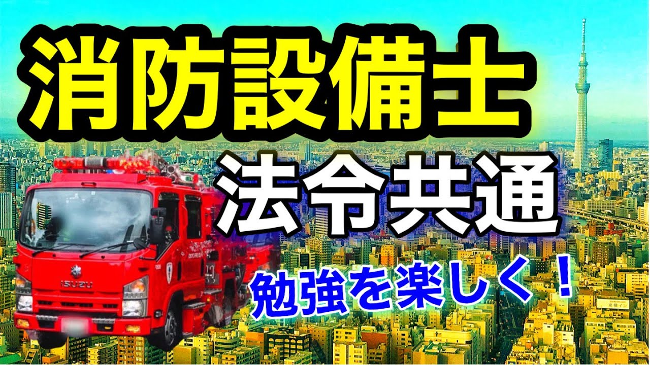 楽しく勉強！？【消防設備士】法令共通！短時間でしっかり定着！
