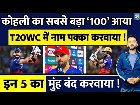IPL 2024 : Virat Kohli का सबसे बड़ा 100 आया , इन 5 का मुंह बंद करवाया | T20 World Cup